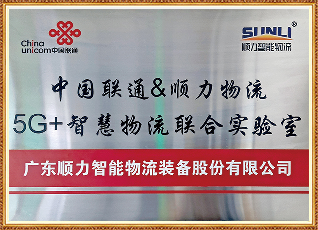 聯通5G+智能物流聯合實驗室