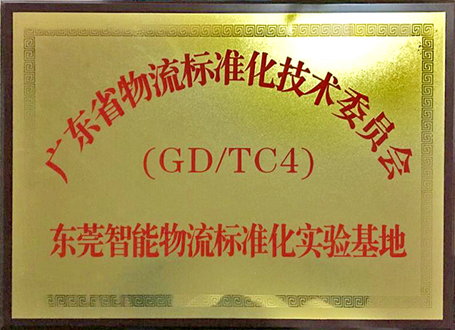 東莞智能物流標準化實驗基地2017